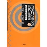 古墳時代研究の現状と課題〈上〉古墳研究と地域史研究 [単行本]