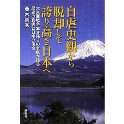 自虐史観から脱却して誇り高き日本へ―大東亜戦争生き残りの老医が語る歴史の真実と日本の使命 [単行本]