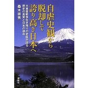 自虐史観から脱却して誇り高き日本へ―大東亜戦争生き残りの老医が語る歴史の真実と日本の使命 [単行本]