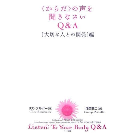 「からだ」の声を聞きなさいQ&A 「大切な人との関係」編 [単行本]