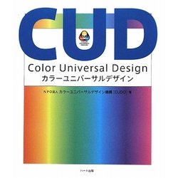 カラーユニバーサルデザイン [単行本]
