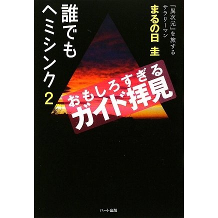誰でもヘミシンク〈2〉おもしろすぎるガイド拝見 [単行本]