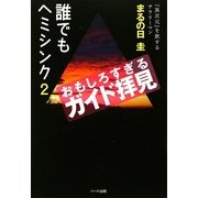 誰でもヘミシンク〈2〉おもしろすぎるガイド拝見 [単行本]