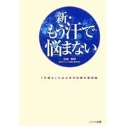 新・もう汗で悩まない―「汗博士」による多汗治療の最前線 新版 [単行本]