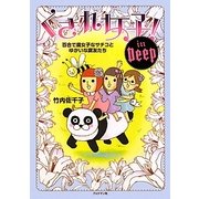 くされ女子!in Deep―百合で腐女子なサチコとゆかいな腐友たち [単行本]