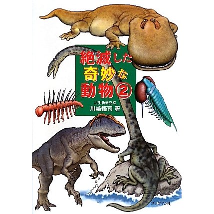 絶滅した奇妙な動物〈2〉 [単行本]