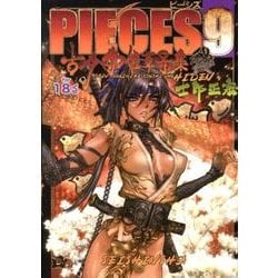 PIECES 9 [単行本]