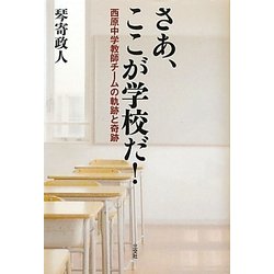 さあ、ここが学校だ!―西原中学教師チームの軌跡と奇跡 [単行本]
