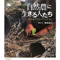 自然農に生きる人たち―耕さなくてもいいんだよ [単行本]