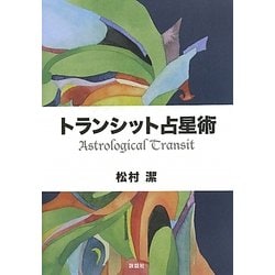 トランシット占星術 [単行本]