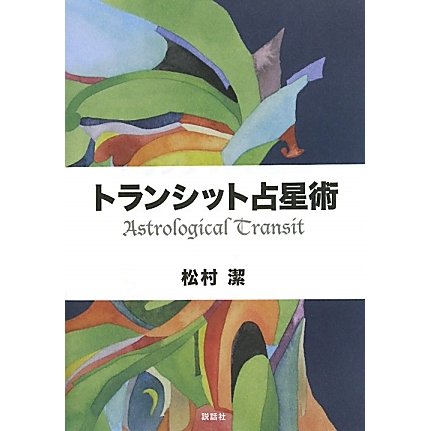 トランシット占星術 [単行本]