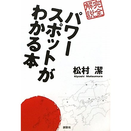 完全解説 パワースポットがわかる本 [単行本]