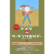 ドイツdeワーキングホリデー 改訂版 [単行本]