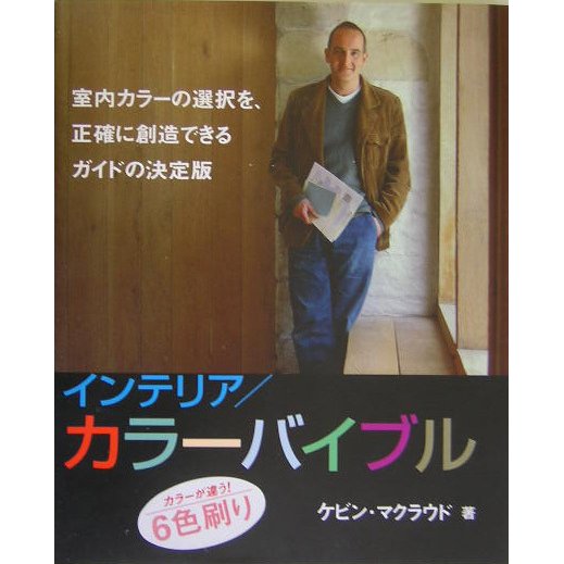インテリア/カラーバイブル―あなたの家を変身させる、プロが選んだ700色 [単行本]