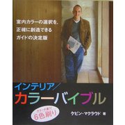インテリア/カラーバイブル―あなたの家を変身させる、プロが選んだ700色 [単行本]