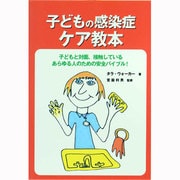 子どもの感染症ケア教本－子どもと対面、接触しているあらゆる人のための安全バイブル! [単行本]