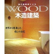 現代建築家による木造建築―世界から蒐集した癒しの住宅 [単行本]