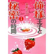 俺様王子と秘密の時間〈1〉(ケータイ小説文庫―野いちご) [文庫]