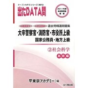 オープンセサミシリーズ 大卒警察官・消防官・市役所上級・国家公務員・地方上級過去問精選問題集 出たDATA問〈2〉社会科学 基礎編〈2013〉 [全集叢書]
