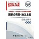 オープンセサミシリーズ 国家公務員・地方上級過去問精選問題集 出たDATA問〈7〉社会科学 実践編〈2013〉 [全集叢書]
