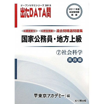 オープンセサミシリーズ 国家公務員・地方上級過去問精選問題集 出たDATA問〈7〉社会科学 実践編〈2013〉 [全集叢書]