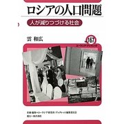 ロシアの人口問題―人が減りつづける社会(ユーラシア・ブックレット) [全集叢書]