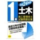 1級土木施工管理技士試験問題全集〈平成24年版〉 [単行本]