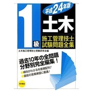 1級土木施工管理技士試験問題全集〈平成24年版〉 [単行本]