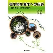 微生物生態学への招待―森をめぐるミクロな世界 [単行本]