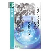 アインシュタインの反乱と量子コンピュータ(学術選書) [全集叢書]