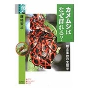 カメムシはなぜ群れる?―離合集散の生態学 新装版 (学術選書) [全集叢書]