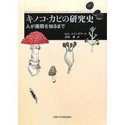 キノコ・カビの研究史―人が菌類を知るまで [単行本]