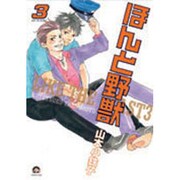 ほんと野獣 3（GUSH COMICS） [コミック]