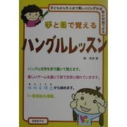 手と目で覚えるハングルレッスン―子どもから大人まで楽しくハングル文字が学習できる [単行本]