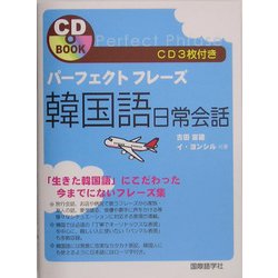 ヨドバシ Com パーフェクトフレーズ 韓国語日常会話 単行本 通販 全品無料配達