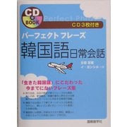 パーフェクトフレーズ 韓国語日常会話 [単行本]