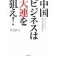 中国ビジネスは大連を狙え!―北京・上海はリスクが高い!中国ビジネス初心者が最小リスクで儲かる成功法則 [単行本]