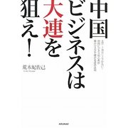 中国ビジネスは大連を狙え!―北京・上海はリスクが高い!中国ビジネス初心者が最小リスクで儲かる成功法則 [単行本]