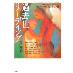 過去世リーディング―幸せのヒントはすべて、過去世のなかに隠されている! [単行本]