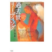 過去世リーディング―幸せのヒントはすべて、過去世のなかに隠されている! [単行本]