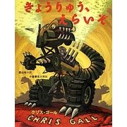 きょうりゅう、えらいぞ [絵本]