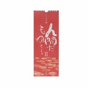人間だもの 2－こころの暦 相田みつを作品集 [ムックその他]