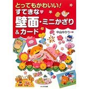 とってもかわいい!すてきな壁面・ミニかざり&カード [単行本]