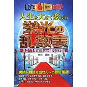 ロト6&ミニロト 人生を大きく変える栄光の乱数表 [単行本]