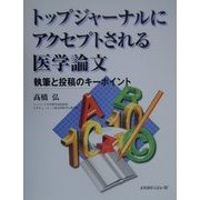 トップジャーナルにアクセプトされる医学論文―執筆と投稿のキーポイント [単行本]