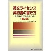英文ライセンス契約書の書き方 第2版－その作成と交渉のポイント [単行本]