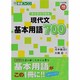 すらすらできる現代文基本用語700（東進ブックス 大学受験 高速マスター） [全集叢書]