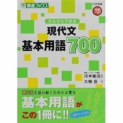 すらすらできる現代文基本用語700（東進ブックス 大学受験 高速マスター） [全集叢書]