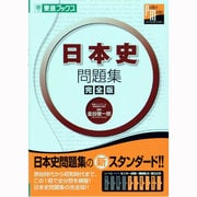 日本史問題集 完全版－大学受験（東進ブックス パーフェクトマスター） [全集叢書]