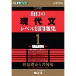 ヨドバシ Com 出口の現代文レベル別問題集 1 改訂版 超基礎編 大学受験 東進ブックス レベル別問題集シリーズ 全集叢書 通販 全品無料配達